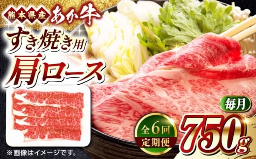 【全6回定期便】熊本県産 あか牛 すき焼き用 肩ロース 750g【熊本県畜産農業協同組合】 [YAD030] 2257743 - 熊本県山都町