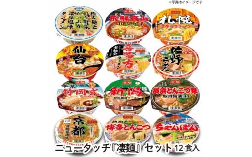 ニュータッチ凄麺12食詰合せセット【1406254】