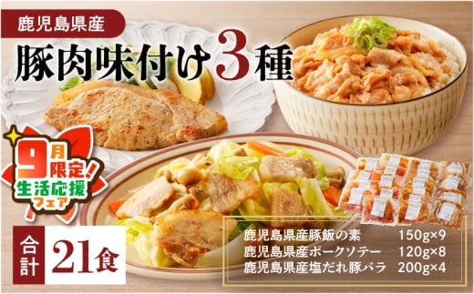 【 期間限定 生活応援 】【ナンチクファクトリー】鹿児島県産豚肉味付け3種(21食)　K073-010_03_cp 1336898 - 鹿児島県鹿児島市