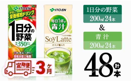 【3ヶ月定期便】1日分の野菜＆青汁（紙パック）48本 【 飲料類 野菜 青汁 野菜 ジュース セット 詰め合わせ 飲みもの 全3回 】