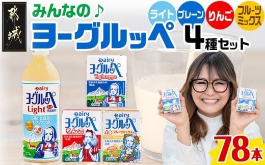 みんなのヨーグルッペセット_AD-2302_(都城市) 南日本酪農協同 デーリィ 宮崎のご当地飲料 ヨーグルッペライト ヨーグルッペ ヨーグルッペりんご ヨーグルッペフルーツミックス 合計78本