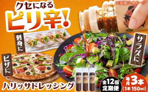 【12回定期便】【小値賀産トマトとアカモクでつくった】ハリッサドレッシング 150ml×3本 小値賀町/factory333 [DAS053] 2258511 - 長崎県小値賀町