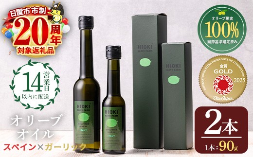 No.443-C ＜スペイン産＆ガーリックオイル＞オリーブオイルセット(90g×2本) 油 食用油 オイル 希少 ガーリック ガーリックオイル HIOKI OLIVE FARM エクストラバージン【鹿児島オリーブ】
