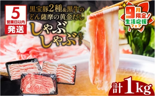 【 期間限定 生活応援 】【5営業日以内に発送】黒宝豚2種＆黒牛のどん薩摩の黄金だししゃぶしゃぶセット　計1Kg　K227-004_02_cp 1184020 - 鹿児島県鹿児島市