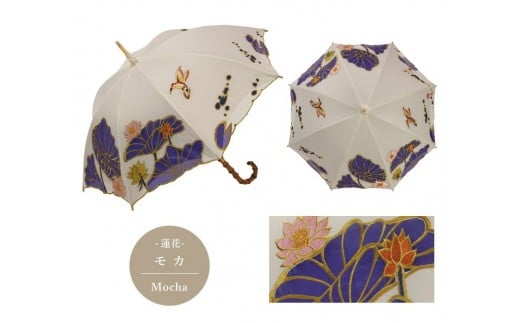 【シノワズリーモダン京都】Ki-yanオーガンジーカットワーク刺繍かわず張り長日傘 蓮花・モカ［ 京都 日傘 ブランド 女優日傘 完全遮光 晴雨兼用 カットワーク刺繍 おしゃれ 軽量 人気 おすすめ ギフト プレゼント お取り寄せ 通販 送料無料 ふるさと納税 ］ 2258221 - 京都府京都市
