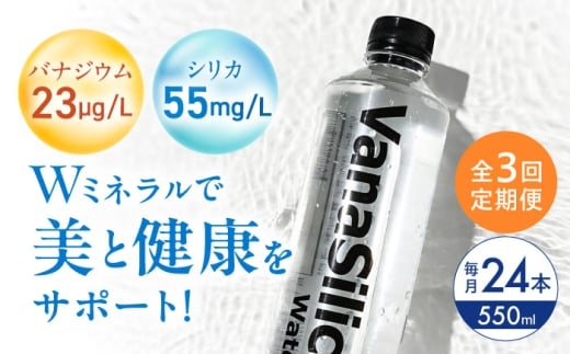 [全3回定期便]VanaSilica Water (バナシリカ ウォーター) 湯布院のバナジウム&シリカ天然水 550ml 24本 ミネラルウォーター 水 シリカ シリカ水 ペットボトル お水 飲料 飲料水 ドリンク 飲み物 備蓄 災害 大阪府高槻市/クリックル株式会社 [AOEH015]