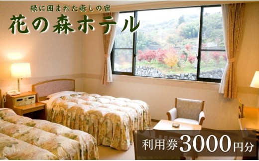 【花の森ホテル】ご宿泊やお食事に使える花の森ホテル利用券3000円|B168 1009012 - 愛媛県伊予市