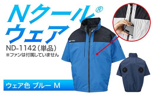 Nクール®ウェア(男女兼用) 半袖 ND-1142 単品 ウェア色ブルー M F4N-2259 2275877 - 岐阜県中津川市