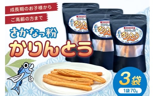 さかなっ粉かりんとう お菓子 かりんとう おやつ おつまみ 【084_2039】
