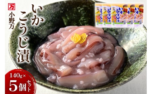 いかこうじ漬 140g 5個セット [小野万 宮城県 気仙沼市 20565707] 魚 魚介類 いか イカ 塩辛 イカ塩辛 麹漬け こうじ漬け 酒の肴 おつまみ ご飯のお供 冷蔵