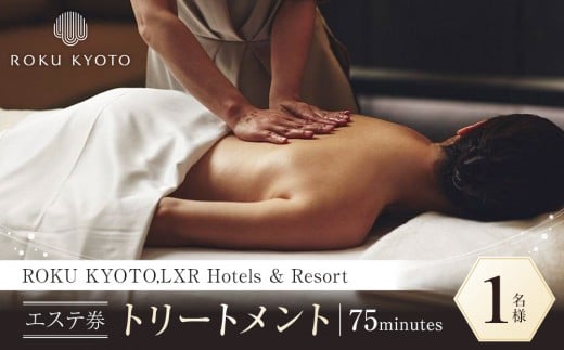 【ROKU KYOTO,LXR Hotels & Resorts】THE ROKU SPA エステ利用券(トリートメント75分)［ 京都 鷹峯 ヒルトンラグジュアリーブランド アジア初進出 非日常 ホテル スパ エステ 利用券 チケット 割引券 人気 おすすめ 宿泊 旅行 観光 宿 ふるさと納税 ］