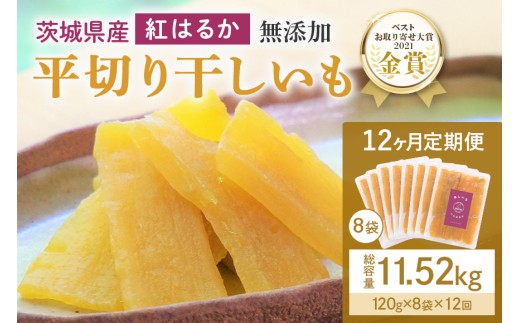 12ヶ月 定期便  干し芋 （ 紅はるか ）960g(120g×8袋)×12回  合計11.52kg 干しいも ほしいも ほし芋 小分け  ギフト 国産 茨城県産 紅はるか べにはるか さつまいも サツマイモ おやつ お菓子  和菓子 和スイーツ お取り寄せ ほしいも ほし芋 12-N
