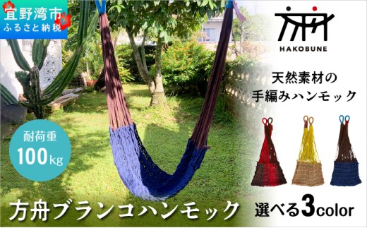方舟 ブランコハンモック 【ネイビー】 ハンモック 耐荷重 100kg 手編み 天然素材 コットン100% | レインボートライブクリエイターズ HAKOBUNE | アウトドア キャンプ 屋外 屋内 室内 インテリア | 沖縄 宜野湾市 送料無料 2258739 - 沖縄県宜野湾市