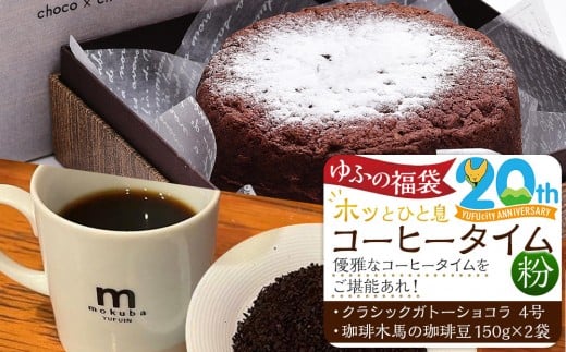 【ゆふの福袋】＜ゆふぶくろ＞ホッと一息♪優雅なコーヒータイムをご堪能あれ！コーヒータイムセット【粉】（３）＼由布市制施行20周年記念返礼品／