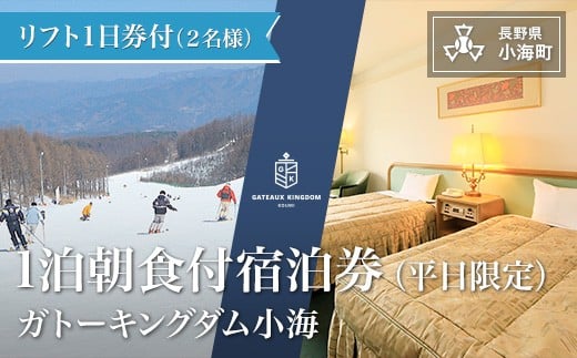 シャトレーゼ ガトーキングダム小海スキー宿泊パック 平日限定