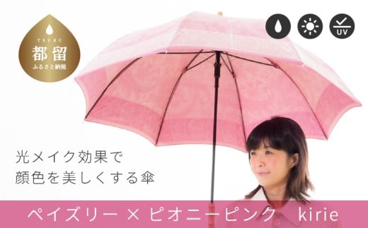 【槙田商店】晴雨兼用長傘　kirie 　ペズリー　ピオニーピンク 日傘 UV プレゼント 化粧箱 ギフト 老舗