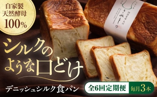 【全6回定期便】【冷凍】デニッシュシルク食パン3本 愛媛県大洲市/株式会社アライ 冷凍パン 食事パン 朝食 ベーカリー 冷凍 ぱん [AGAY044] 2258552 - 愛媛県大洲市