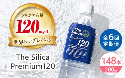 【全6回定期便】霧島シリカ温泉水 The Silica Premium120 （ザシリカプレミアム） 500ml 24本 2箱（計48本） ミネラルウォーター 水 ペットボトル お水 飲料 飲料水 ドリンク 飲み物 備蓄 災害 大阪府高槻市/クリックル株式会社 [AOEH014]
