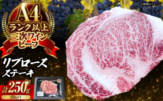 肉 三次ワインビーフ リブロース ステーキ 250g (250g×1枚) 厚切り 黒毛和牛 ロース お肉 牛肉 ステーキ 焼肉 国産 焼き肉 三次市/三次ワインビーフ みーとのば [APAX016]