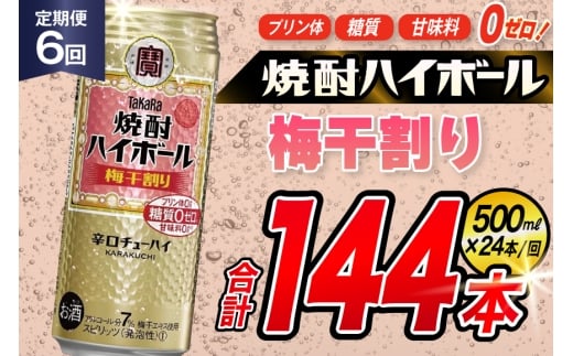 AJ411 【6回定期便】タカラ 焼酎ハイボール 梅干割り 500ml 24本 [ タカラ 宝 寶 Takara 定期便 焼酎 酎ハイ チューハイ ハイボール 7% 人気 ご自宅用 日常使い 普段使い 健康志向 プリン体ゼロ 糖質ゼロ 甘味料ゼロ プリン体０ 糖質０ 甘味料０ みつい 長崎県 島原市 ]