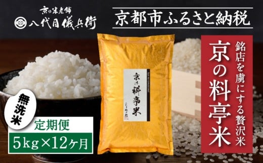 〈12ヶ月定期便〉【八代目儀兵衛】京の料亭米 無洗米 新米予約 5kg｜京都 米料亭 五ツ星お米マイスター厳選 人気セット［ 銘店を虜にする贅沢米 ごちそうごはん グルメ 美食 おいしい 人気 おすすめ 米 コメ ギフト プレゼント 贈答 お取り寄せ 通販 送料無料 ふるさと納税 ］