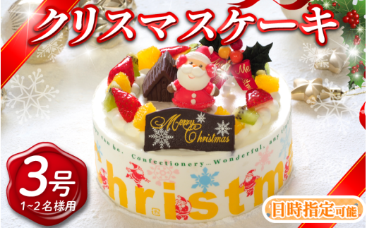 【 先行予約 】 日時指定可 クリスマスケーキ 3号 生クリームケーキ 洋菓子 デザートスイーツ 生クリーム ロールケーキ シュークリーム エクレア プリン モンブラン 果物 フルーツ オレンジ いちご 牛乳 バター 砂糖 お菓子 おやつ ギフト 贈答 プレゼント 冷凍 送料無料 徳島県 阿波市 CAKE EXPRESS 2258408 - 徳島県阿波市