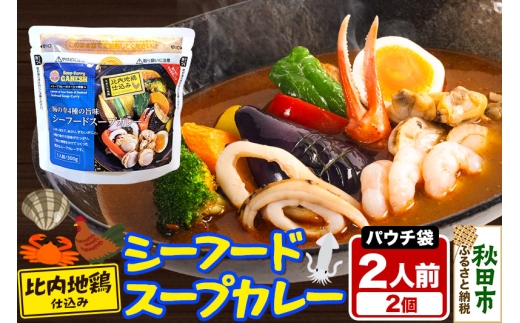 カレー シーフード スープカレー レンジパウチ 2人前 2個 2257841 - 秋田県秋田市