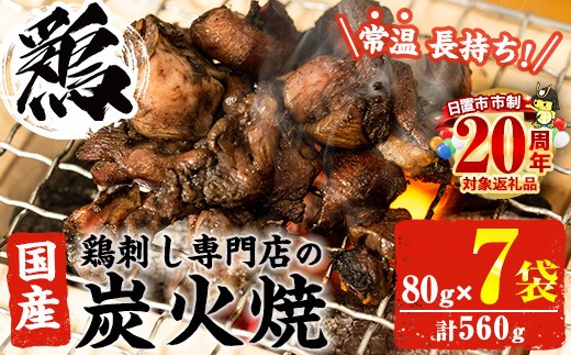 No.311-om [3-4ヶ月以内に発送予定][常温長持ち!レトルトタイプ]国産鶏使用!鹿児島の鶏刺し専門店の鶏の炭火焼き(80g×7袋・計560g) 国産 九州産 鶏肉 とり肉 お肉 炭火焼 レトルト 常温 常温保存 おかず おつまみ メール便[末永商店][450][1121][1122]
