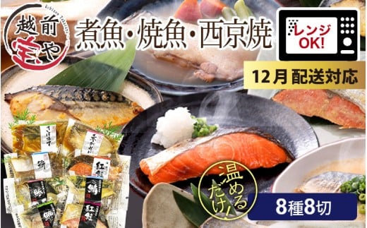 【先行予約 年末特集】【トライアル返礼品】煮魚・焼き魚・西京漬け 8種8切 【福袋セット】 食べ比べ 温めるだけ [A-088057_sp] / 焼魚 西京 西京漬け レンジ 温めるだけ レンチン セット 詰め合わせ 詰合せ 鮭 鰈 鰤 鯖 鰤 鰆 鯖 塩焼 塩焼き 煮付 煮物 鯖味噌 サバ味噌 さば味噌 冷凍 ブリ サバ サワラ サケ 福袋 個包装 切り身 切身 魚 2249009 - 福井県福井市