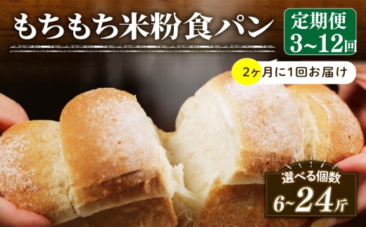 【2ヶ月毎 定期便】 米粉 食パン 回数3回 冷凍 パン 選べる 計6斤 もちもち ゆるグルテンフリー 無添加 米粉パン 冷凍パン パンセット お試し ヘルシー 朝食 おやつ トースト サンドイッチ フレンチトースト 大阪府 松原市
