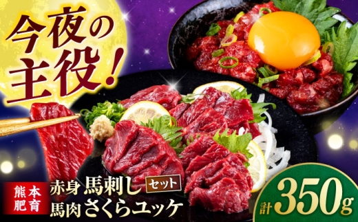 赤身馬刺し・馬肉さくらユッケ セット [合同会社 長岡フーズ] 