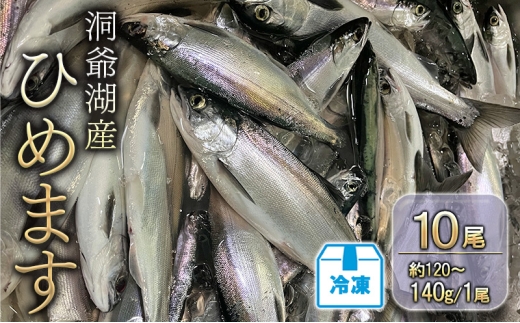 洞爺湖産ひめます10尾(約120～140g/1尾)冷凍