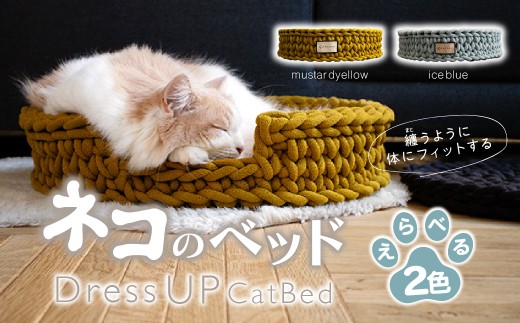 [選べるカラー] necono 猫のベッド 『 Dress UP Cat Bed 』mustard yellow / ice blue 全2色 | ペット用品 猫 ネコ ねこ 猫ベッド 寝心地 ペットグッズ ペット用ベッド おしゃれ かわいい 猫用品 かわいい 寝心地抜群 睡眠 ねこちゃん ペット用 ネコ用 手作り CAT cat ハンドメイド 手編み necono 埼玉県 上尾市