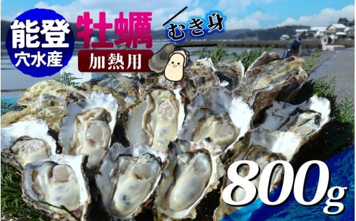 【先行予約】面倒な殻剥きなし!すぐに調理できます 能登穴水の牡蠣(ムキ身) 800g【2026年2月以降順次発送】 | 奥能登 能登半島 冷蔵 真牡蠣 肉厚 むき身 海鮮 魚介類 海産物 貝 オイスター