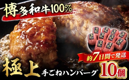 [博多和牛100%]贅沢本格 手ごね ハンバーグ 10個 牛肉 にく ハンバーグ お惣菜 お弁当 お歳暮 お中元 贈答用 サーロイン 赤身 父の日 母の日 敬老の日 スピード配送 広川町 / 久田精肉店株式会社 [AFBV038]