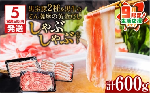 【 期間限定 生活応援 】【5営業日以内に発送】黒宝豚2種＆黒牛のどん薩摩の黄金だししゃぶしゃぶセット　計600g　K227-004_01_cp