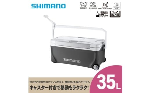 クーラーボックス シマノ スペーザ リミテッド 35L キャスター (ダークグレー) NS-C35Y | シマノフィクセル クーラーボックス アウトドア 保冷 クーラー 釣り キャンプ 信州 南信州 送料無料 ふるさと納税 長野県 飯田市 AQ49