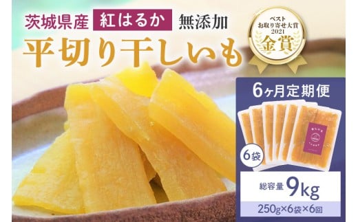 6ヶ月定期便 干し芋（紅はるか） 1.5kg(250g×6袋)6回 合計9kg 干しいも ダイエット 小分け ギフト プレゼント 国産 茨城県産 紅はるか べにはるか さつまいも サツマイモ お芋 おいも おやつ お菓子 和菓子 和スイーツ お取り寄せ ほしいも ほし芋 12-X