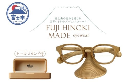 オーダーメイドメガネ FUJI HINOKI MADE eyewear ケース スタンド ウッドフレーム 富士檜 おしゃれ オリジナル プレミアム 世界に一本 手作業 匠の技 シリアル番号付き 記念品 贈り物 プレゼント 富士市 [sf074-005]