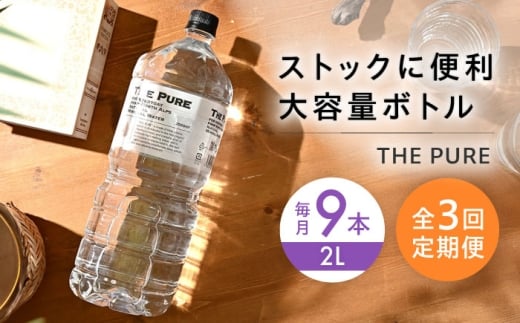 [全3回定期便]北アルプスの天然水 THE PURE ザピュア 2000ml 9本 ミネラルウォーター 水 ペットボトル お水 飲料 飲料水 ドリンク 飲み物 大容量 備蓄 災害 大阪府高槻市/クリックル株式会社 [AOEH025]