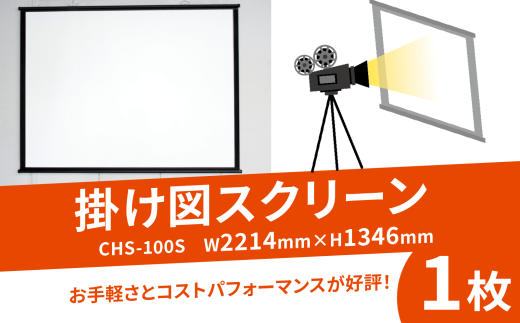 掛け図スクリーン 1枚 CHS-100S W2214×H1346 掛け図式 動画 映画 映画鑑賞 屋外 屋内 家庭用 日本製 国産 京都 八幡 シネマ工房 巾着型収納袋付き