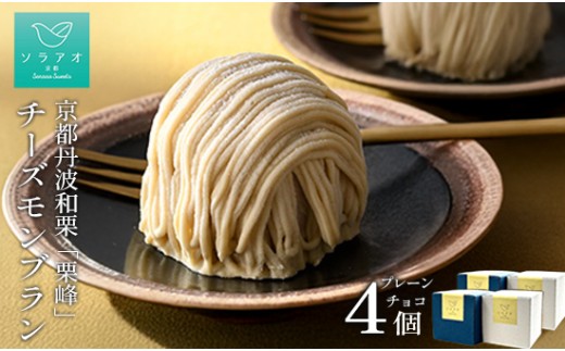 京都丹波栗 「栗峰」 チーズモンブラン | 敬老の日 お菓子 ギフト (数量限定・期間限定・送料無料) 栗 幻 京都 丹波 和栗 栗峰 チーズケーキ りほう スイーツ プレゼント 栗ケーキ お菓子 洋菓子 お取り寄せ 人気 おすすめ 限定 2261111 - 京都府綾部市