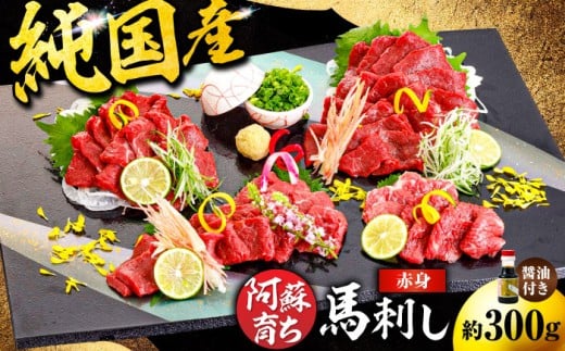 阿蘇馬 赤身馬刺し 約300g（専用醤油付き 150ml×1本）【阿蘇牧場】赤身 馬刺し 熊本 合志市 馬肉 馬 熊本県 [AYBX073]