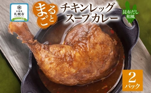 まるごとチキンレッグスープカレー昆布 2パック