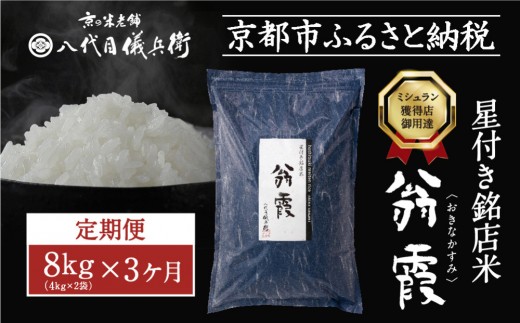 〈3ヶ月定期便〉【八代目儀兵衛】星付き銘店米 翁霞 新米予約 8kg｜京都 米料亭 五ツ星お米マイスター厳選 人気セット［ 銘店を虜にする贅沢米 ごちそうごはん グルメ 美食 おいしい 人気 おすすめ 米 コメ ギフト プレゼント 贈答 お取り寄せ 通販 送料無料 ふるさと納税 ］