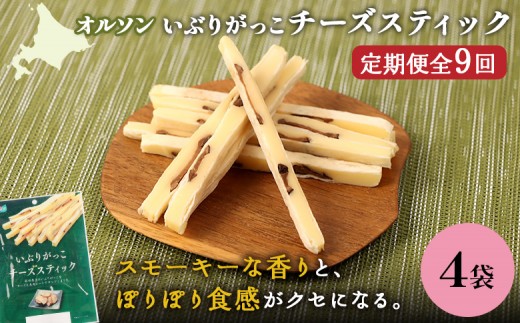 【定期便：9回】いぶりがっこチーズスティック 4袋 | いぶりがっこ チーズ スティック おつまみ 燻製 食感 魚肉 サンド 珍味 漬物 和風 塩味 コク 家飲み チーズフード 酒の肴 スモーク おやつ ご飯のお供 お取り寄せ 北海道 恵庭市 恵庭【040170】