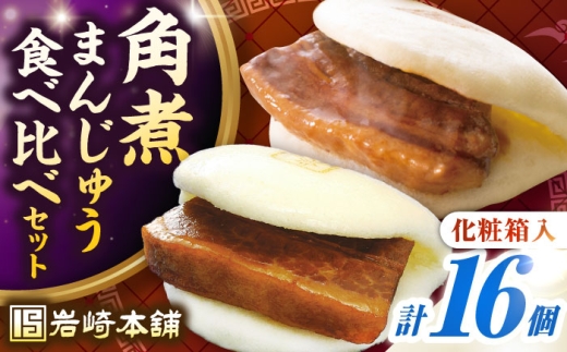 [化粧箱入り]長崎角煮まんじゅう & 大とろ角煮まんじゅう 各8個 [壱岐市][岩崎本舗]冷凍 豚 豚角煮 角煮饅頭 簡単調理 おやつ お取り寄せ 長崎 