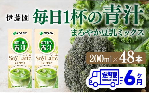 伊藤園 毎日１杯の青汁 まろやか豆乳ミックス（紙パック）200ml×48本【6ヶ月定期便】 【 全6回 伊藤園 飲料類 青汁飲料 低カロリー ジュース 飲みもの】