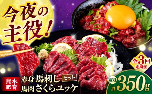 [全3回定期便]赤身馬刺し・馬肉さくらユッケ セット [合同会社 長岡フーズ] 