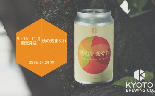 【京都醸造】京都発のクラフトビール！気まぐれ 24本セット ［ 京都 ビール お酒 地ビール クラフトビール 350ml 缶ビール 人気 おすすめ お取り寄せ 通販 送料無料 きょうとじょうぞう ふるさと納税 ］ 1333302 - 京都府京都市